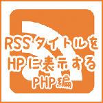 rss_php