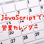 JavaScriptで営業カレンダー