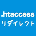 リダイレクト方法　【.htaccess】と【meta】