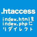 index.htmlをindex.phpにリダイレクトする方法