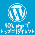wordpressの404.phpでトップにリダイレクトする方法