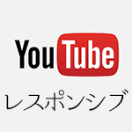 YouTubeをレスポンシブ対応にする